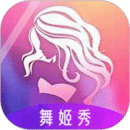 舞姬秀