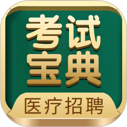醫(yī)療招聘考試寶典