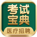 醫(yī)療招聘考試寶典