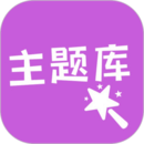 心動(dòng)主題庫(kù)