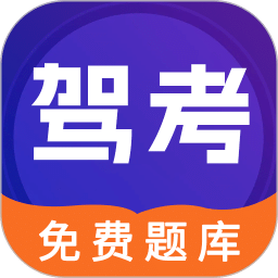 駕考100