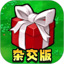 植物僵尸雜交版