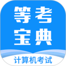 等考寶典計算機考試