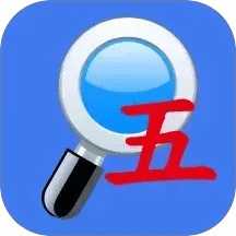 五筆反查