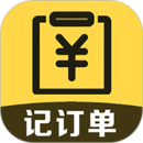 記訂單