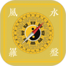 實景羅盤指南針