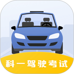 駕駛證科目一