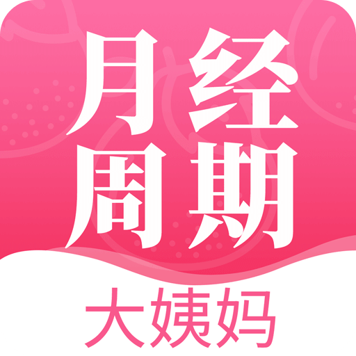 大姨媽