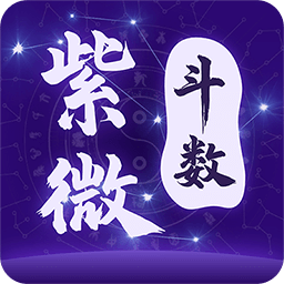 問真紫薇斗數(shù)
