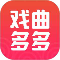 戲曲多多