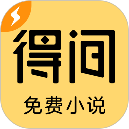 得間免費小說極速版