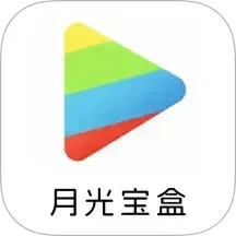 月光寶盒pro