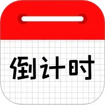 倒計(jì)時(shí)日歷