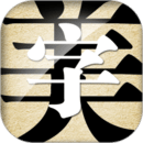 字體美化大師