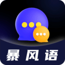 暴風(fēng)語(yǔ)