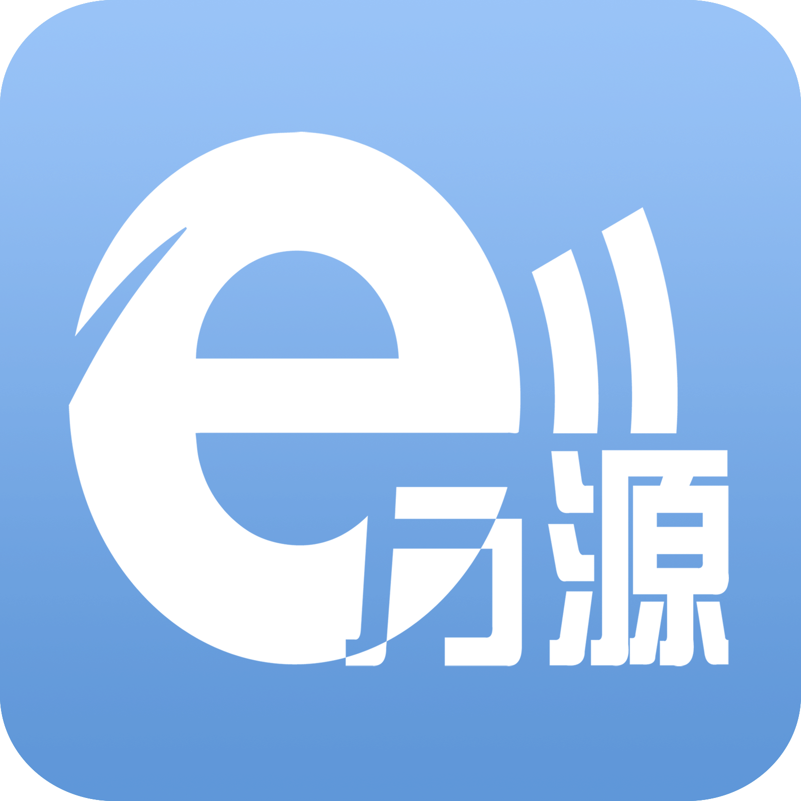 e萬源