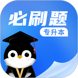 專升本必刷題