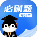 專升本必刷題