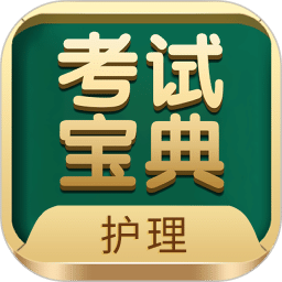 護士護師考試寶典