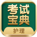 護(hù)士護(hù)師考試寶典