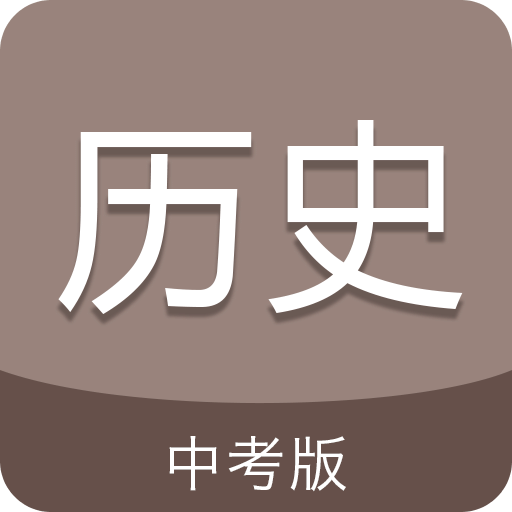 中考歷史通