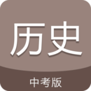 中考?xì)v史通