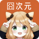 囧次元