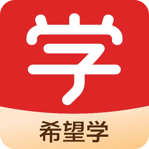 希望學(xué)