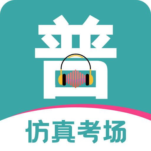 普通話等級考試