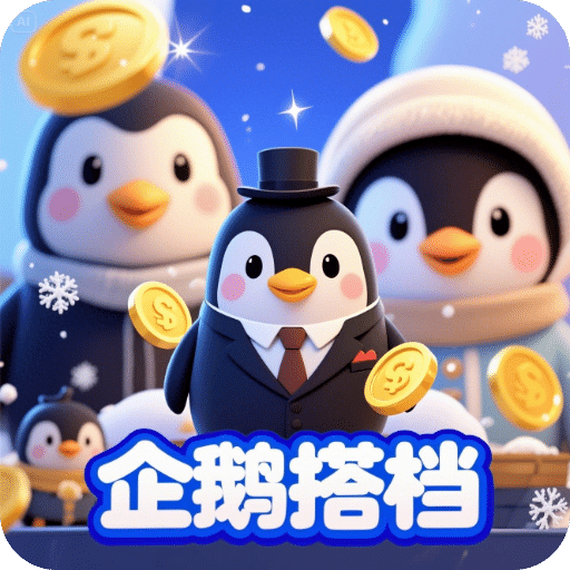 企鵝搭檔