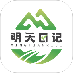 明天日記