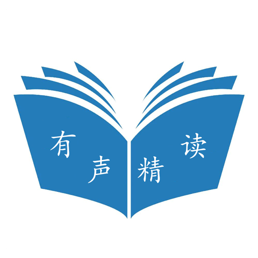 有聲精讀