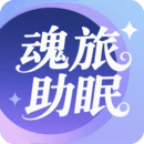 魂旅助眠