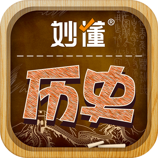 妙懂歷史