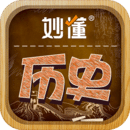 妙懂歷史