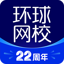 環(huán)球網(wǎng)校