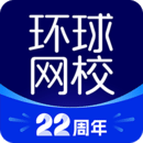 環(huán)球網(wǎng)校