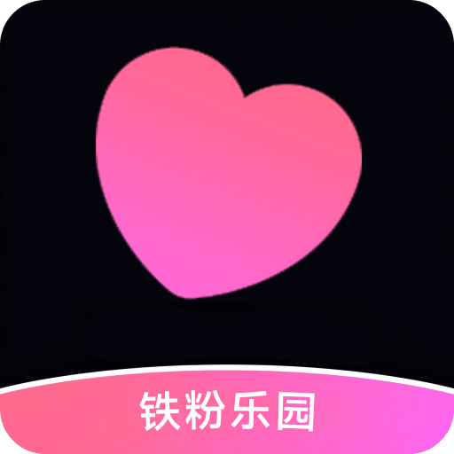 鐵粉樂園
