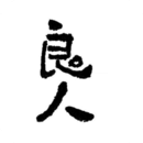 良人劇場