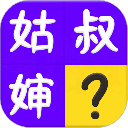 親戚稱呼計算器