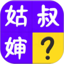 親戚稱呼計算器