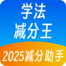 學(xué)法減分王