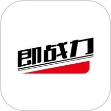 即戰(zhàn)力