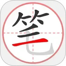筆順筆畫大全