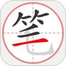筆順筆畫大全