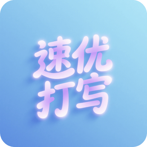 速優(yōu)打字