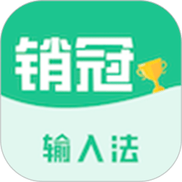 銷冠輸入法
