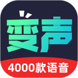 變聲器助手