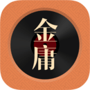 金庸聽書