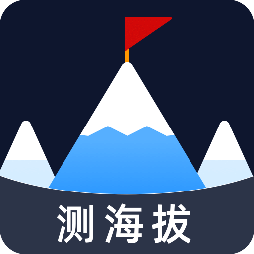 測海拔